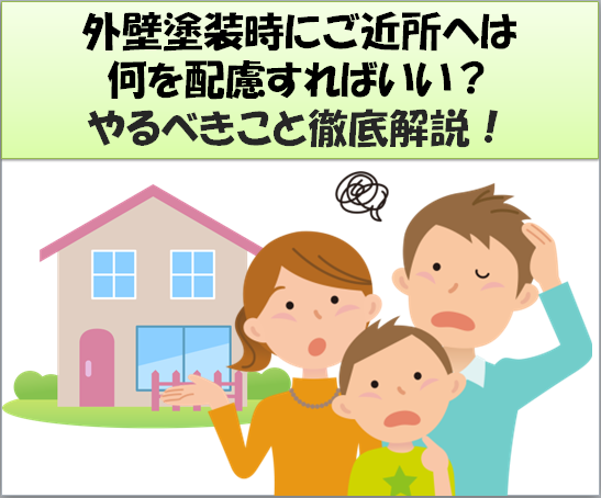 外壁塗装時のご近所トラブルを避ける方法 やるべきこと徹底解説 埼玉県の塗装ブランド I Sumu塗装