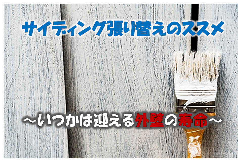 サイディング張り替えのススメ いつかは迎える外壁の寿命 埼玉県の塗装ブランド I Sumu塗装