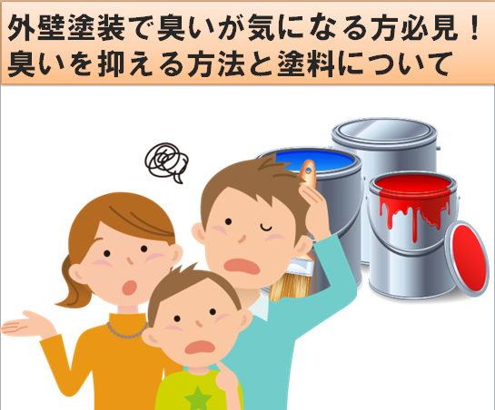 外壁塗装で臭いが気になる方必見 臭いを抑える方法と塗料について 埼玉県の塗装ブランド I Sumu塗装